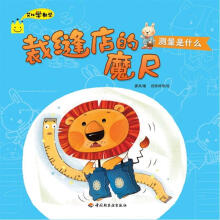艾比学数学·裁缝店的魔尺：测量是什么