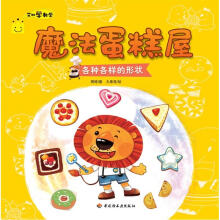 艾比学数学·魔法蛋糕屋：各种各样的形状