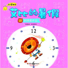艾比学数学·艾比的暑假：时间是什么