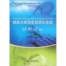 梯级水库调度自动化系统