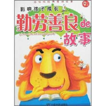 顶呱呱经典童话故事:勤劳善良de故事(四色注音)(彩图版)