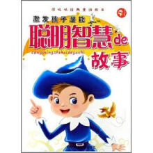 顶呱呱经典童话故事：聪明智慧de故事（四色注音）（彩图版）