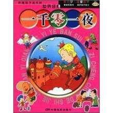 伴随孩子成长的世界经典:一千零一夜(四色注音)(彩图版)