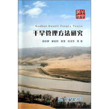 干旱管理方法研究