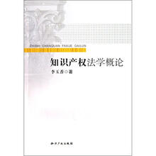 知识产权法学概论