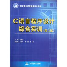 C语言程序设计综合实训(第2版)