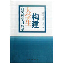 构建大学生研究性学习体系