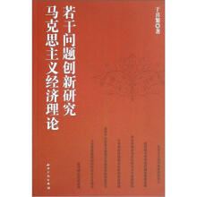 马克思主义经济理论若干问题创新研究