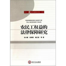 宪法学专题研究书系：农民工权益的法律保障研究