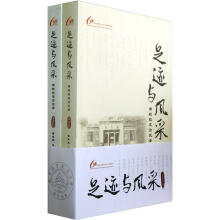 足迹与风采：南航校友访谈录（套装共2册）