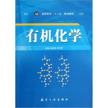 高职高专十二五规划教材：有机化学