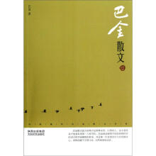 中国现代名家散文书系:巴金散文（鉴赏版）