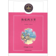 蓝莓分级阅读经典文库（第1辑）：海底两万里