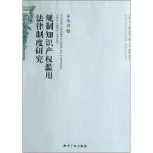 规制知识产权滥用法律制度研究