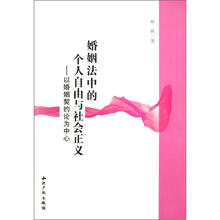 婚姻法中的个人自由与社会正义：以婚姻契约论为中心