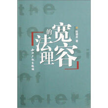 宽容的法理