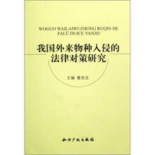 我国外来物种入侵的法律对策研究