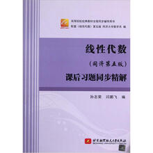 线性代数：课后习题同步精解（同济第5版）