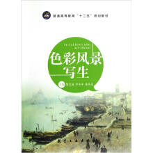 普通高等教育十二五规划教材：色彩风景写生