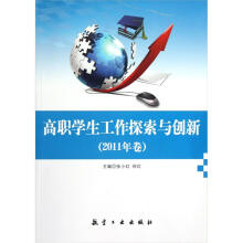 高职学生工作探索与创新（2011年卷）