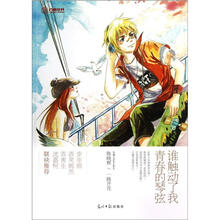 谁触动了我青春的琴弦/六角丛书