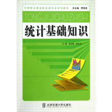 中等职业教育财经类专业系列教材:统计基础知识