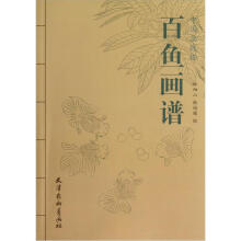 中国画线描：百鱼画谱