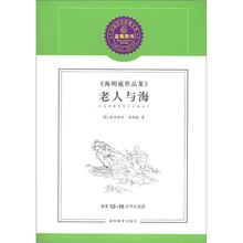 蓝莓分级阅读经典文库（第1辑）·海明威作品集：老人与海