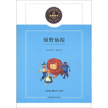 蓝莓分级阅读经典文库(第1辑):绿野仙踪