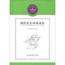 蓝莓分级阅读经典文库（第1辑）：钢铁是怎样炼成的
