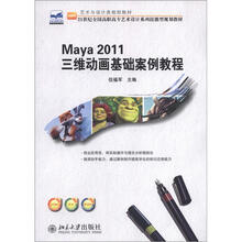 艺术与设计类规划教材：Maya 2011 三维动画基础案例教程
