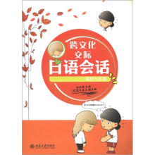 跨文化交际日语会话·解析与答案（附MP3光盘1张）