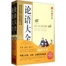 论语大全（套装上下册）