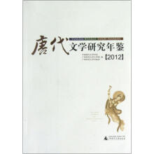唐代文学研究年鉴（2012）