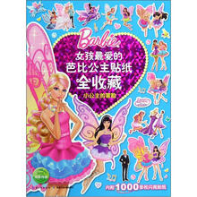 女孩最爱的芭比公主贴纸全收藏：小公主的冒险