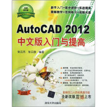 AutoCAD 2012中文版入门与提高(附光盘)