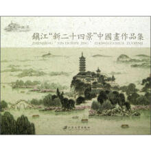 镇江“新四十二景”中国画作品集