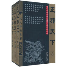 正邪天下（套装上中下册）