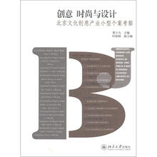 创意 时尚与设计：北京文化创意产业小型个案考察