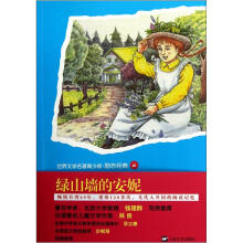 世界文学名著青少版励志经典：绿山墙的安妮