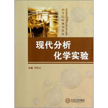 现代化学分析实验