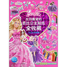 女孩最爱的芭比公主贴纸全收藏：小公主的梦想