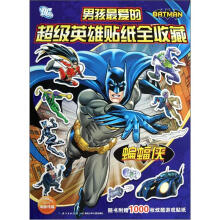 男孩最爱的超级英雄贴纸全收藏：蝙蝠侠