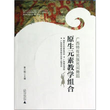 广西特有民族民间舞蹈原生元素教学组合（附光盘）