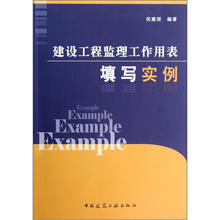 建设工程监理工作用表填写实例