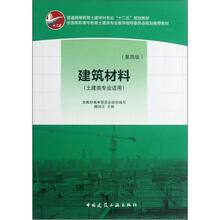 建筑材料（第4版）