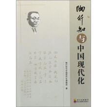陶行知与中国现代化