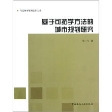 当代城市规划著作大系：基于可拓学方法的城市规划研究