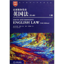 史密斯和基南英国法（第14版）（套装上下册）