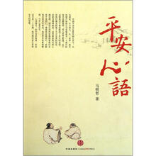 平安心语